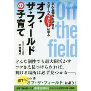 オフ・ザ・フィールドの子育て―どんな個性も活きるスポーツ・ラグビーに学ぶ [単行本]