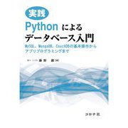 実践Pythonによるデータベース入門―MySQL,MongoDB,CouchDBの基本操作からアプリプログラミングまで [単行本]