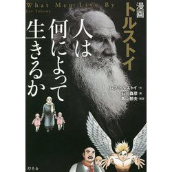 ヨドバシ Com 漫画 トルストイ 人は何によって生きるか 単行本 通販 全品無料配達