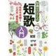 知識ゼロからの短歌入門 [単行本]
