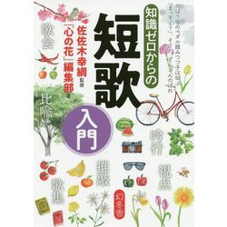 知識ゼロからの短歌入門 [単行本]