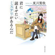 君に読ませたいミステリがあるんだ [単行本]
