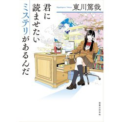 ヨドバシ.com - 君に読ませたいミステリがあるんだ [単行本] 通販