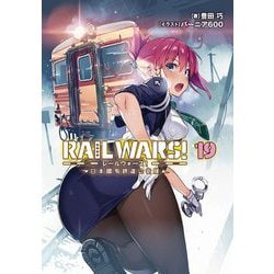 RAIL WARS!〈19〉―日本國有鉄道公安隊(Jノベルライト文庫) [文庫]