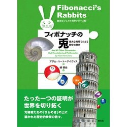 フィボナッチの兎－偉大な発見でたどる数学の歴史(創元ビジュアル科学シリーズ３) [全集叢書]