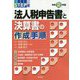 STEP式 法人税申告書と決算書の作成手順〈令和2年版〉 [ムックその他]