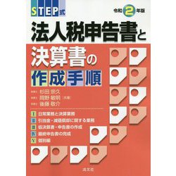 STEP式 法人税申告書と決算書の作成手順〈令和2年版〉 [ムックその他]