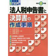 STEP式 法人税申告書と決算書の作成手順〈令和2年版〉 [ムックその他]