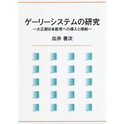 ゲーリーシステムの研究―大正期日本教育への導入と帰結 [単行本]