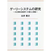 ゲーリーシステムの研究―大正期日本教育への導入と帰結 [単行本]