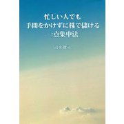 忙しい人でも手間をかけずに株で儲ける一点集中法 [単行本]