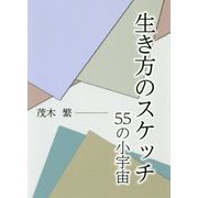 生き方のスケッチ―55の小宇宙 [単行本]
