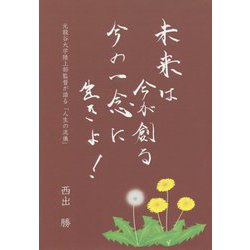 未来は今が創る 今の一念に生きよ!―元龍谷大学陸上部監督が語る「人生の流儀」 [単行本]