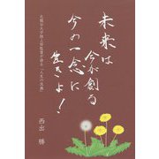 未来は今が創る 今の一念に生きよ!―元龍谷大学陸上部監督が語る「人生の流儀」 [単行本]