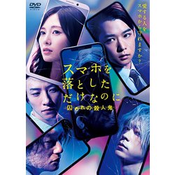スマホを落としただけなのに 囚われの殺人鬼 [DVD]