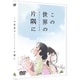 この世界の(さらにいくつもの)片隅に [DVD]