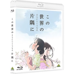 ヨドバシ.com - この世界の(さらにいくつもの)片隅に [Blu-ray