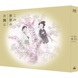 ヨドバシ.com - この世界の(さらにいくつもの)片隅に 特装限定版 [Blu ...