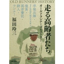 走る高齢者たち オールドランナーズヒストリー―学徒出陣・JSP(降伏日本軍人)・復員・国労書記・詩人・ランナー [単行本]