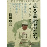 走る高齢者たち オールドランナーズヒストリー―学徒出陣・JSP(降伏日本軍人)・復員・国労書記・詩人・ランナー [単行本]