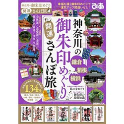 神奈川の御朱印めぐり開運さんぽ旅 [ムックその他]