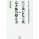 六十代と七十代 心と体の整え方―良く生きるために読む高年世代の生活学 [単行本]