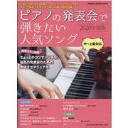 ピアノの発表会で弾きたい人気ソング 2020年度版 [ムックその他]