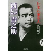 仕末に困る人 西郷吉之助 [単行本]