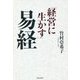 「経営に生かす」易経 [単行本]