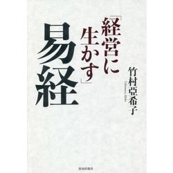 「経営に生かす」易経 [単行本]