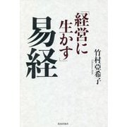 「経営に生かす」易経 [単行本]