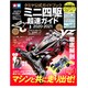 タミヤ公式ガイドブック ミニ四駆超速ガイド2020-2021 [ムックその他]
