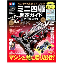 タミヤ公式ガイドブック ミニ四駆超速ガイド2020-2021 [ムックその他]
