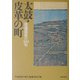 太鼓・皮革の町―浪速部落の300年 [単行本]