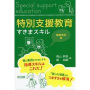 特別支援教育すきまスキル 高等学校編 [単行本]