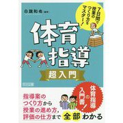 7日間で授業のつくり方をマスター!体育指導超入門 [単行本]