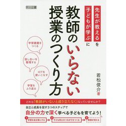 ヨドバシ Com 教師のいらない授業のつくり方 先生が教えるを子どもが学ぶに 単行本 通販 全品無料配達