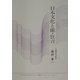 日本文化と能・狂言(かわさき市民アカデミー講座ブックレット〈No.12〉) [全集叢書]
