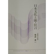 日本文化と能・狂言(かわさき市民アカデミー講座ブックレット〈No.12〉) [全集叢書]