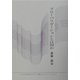 グローバリゼーションとは何か(かわさき市民アカデミー講座ブックレット〈NO.14〉) [全集叢書]