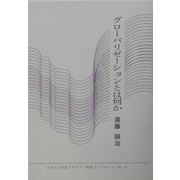 グローバリゼーションとは何か(かわさき市民アカデミー講座ブックレット〈NO.14〉) [全集叢書]