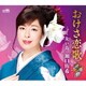 瀬口侑希／おけさ恋歌 飛翔盤