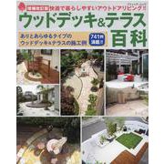 増補改訂版 ウッドデッキ＆テラス百科 [ムックその他]