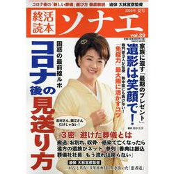 終活読本 ソナエ vol.29 [ムックその他]