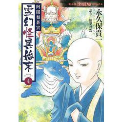 阿闍梨蒼雲　霊幻怪異始末４(ＨＯＮＫＯＷＡコミックス) [コミック]