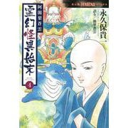 阿闍梨蒼雲　霊幻怪異始末４(ＨＯＮＫＯＷＡコミックス) [コミック]