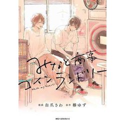 みなと商事コインランドリー １<1>(ジーンピクシブシリーズ) [コミック]