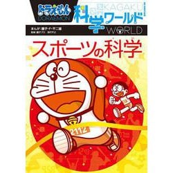 ドラえもん科学ワールド スポーツの科学(ビッグ･コロタン) [図鑑]