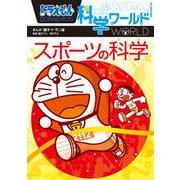ドラえもん科学ワールド スポーツの科学(ビッグ･コロタン) [図鑑]