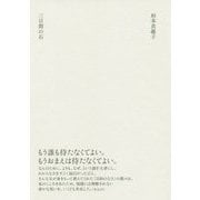 三日間の石 [単行本]